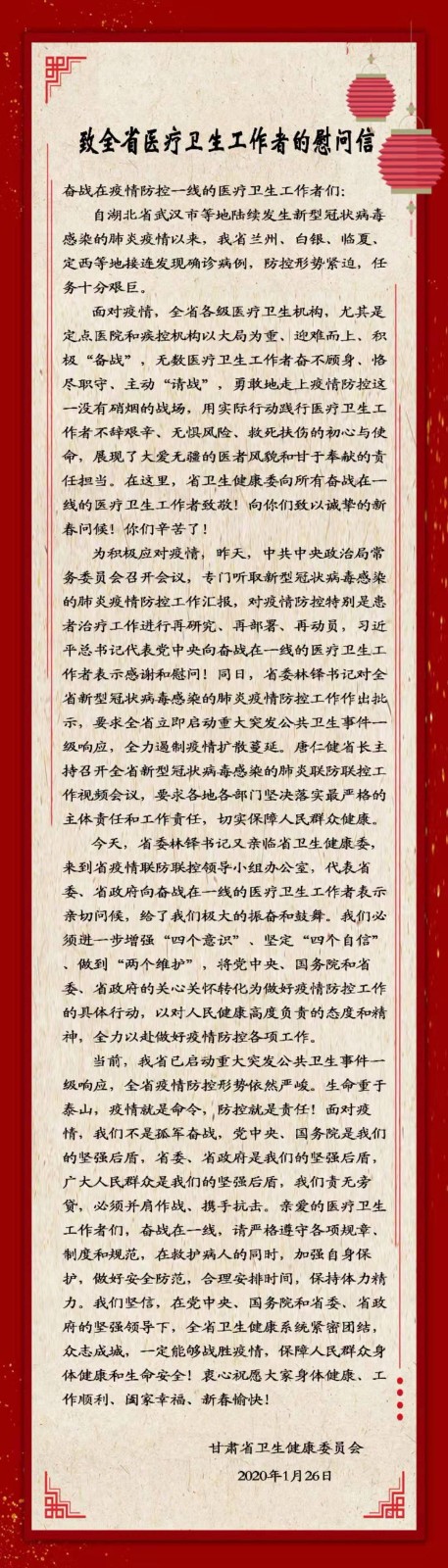 致全省医疗卫生工作者的慰问信