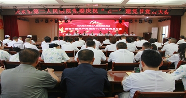 天水市二院召开庆祝“七一”建党节党员大会